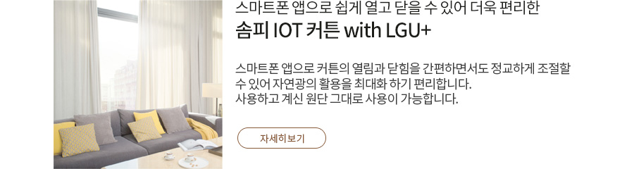 솜피 IOT 전동커튼 with LG U+